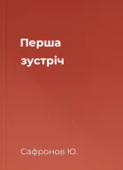 Перша зустріч