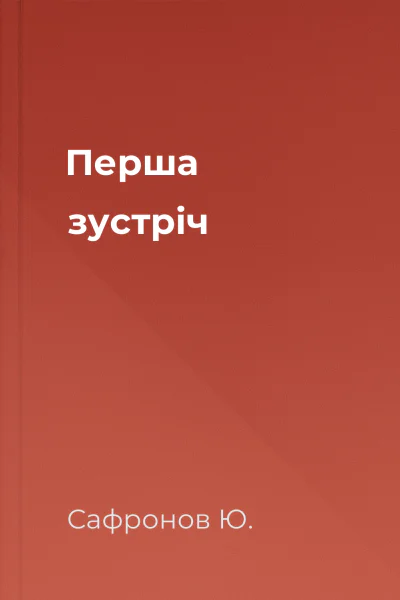 Перша зустріч