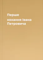 Перше кохання Івана Петровича