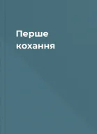 Перше кохання