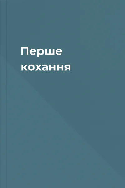 Перше кохання