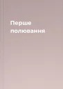 Перше полювання