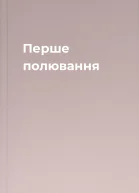 Перше полювання