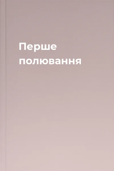 Перше полювання