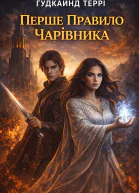 Перше Правило Чарівника