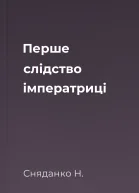 Перше слідство імператриці