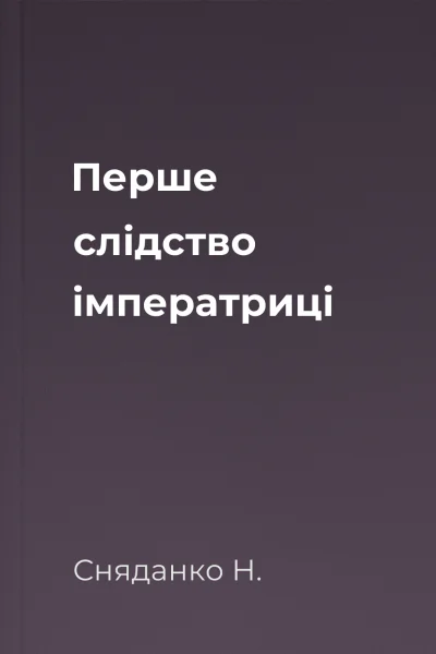 Перше слідство імператриці Перше слідство імператриці