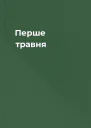 Перше травня