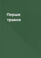 Перше травня