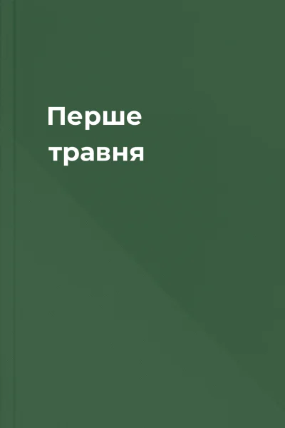 Перше травня