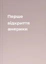 Перше відкриття америки