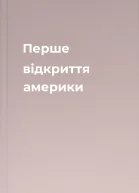 Перше відкриття америки
