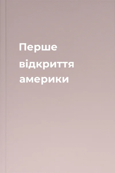 Перше відкриття америки