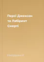 Персі Джексон та Лабіринт Смерті