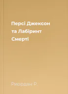 Персі Джексон та Лабіринт Смерті