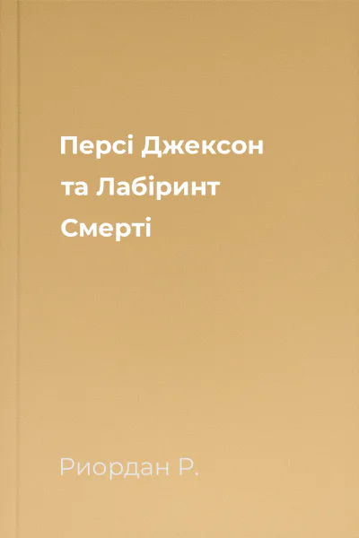 Персі Джексон та Лабіринт Смерті