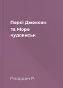 Персі Джексон та Море чудовиськ