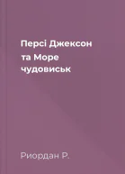 Персі Джексон та Море чудовиськ