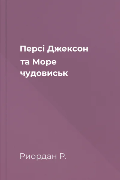 Персі Джексон та Море чудовиськ Персі Джексон та Море чудовиськ