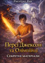 Персі Джексон та Олімпійці Секретні матеріали
