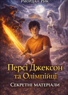 Персі Джексон та Олімпійці Секретні матеріали