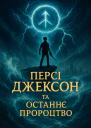 Персі Джексон та Останнє пророцтво