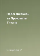 Персі Джексон та Прокляття Титана