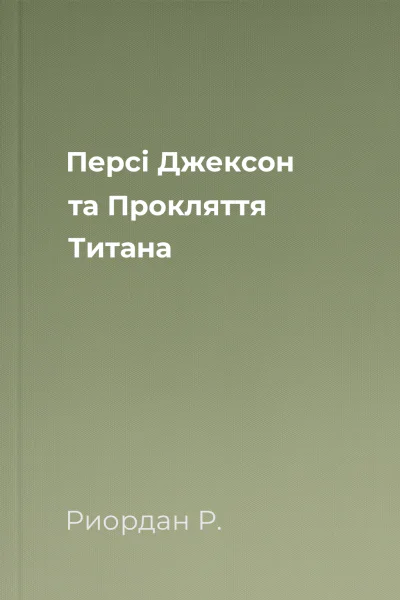 Персі Джексон та Прокляття Титана