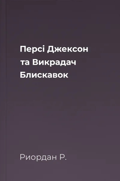 Персі Джексон та Викрадач Блискавок