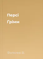Персі Ґрімм