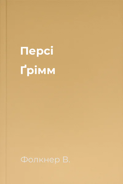 Персі Ґрімм