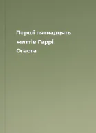 Перші пятнадцять життів Гаррі Оґаста