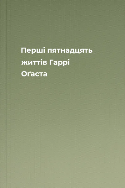 Перші пятнадцять життів Гаррі Оґаста