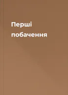 Перші побачення