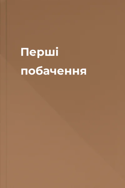 Перші побачення