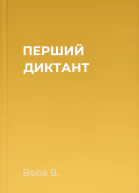ПЕРШИЙ ДИКТАНТ