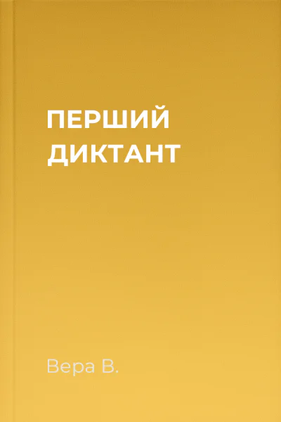 ПЕРШИЙ ДИКТАНТ