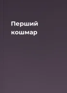 Перший кошмар