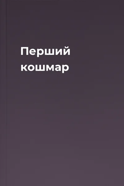 Перший кошмар