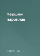 Перший пароплав