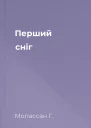 Перший сніг