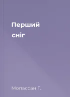 Перший сніг