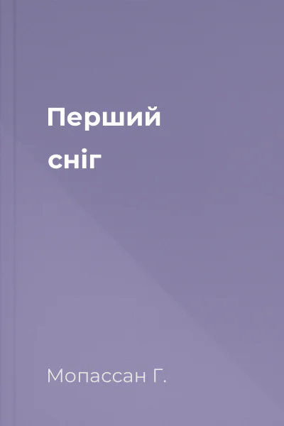 Перший сніг