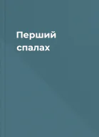 Перший спалах