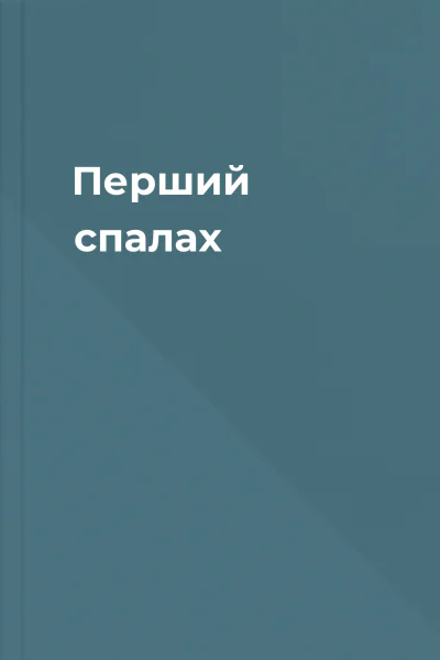 Перший спалах