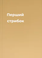 Перший стрибок