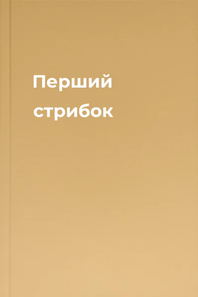 Перший стрибок