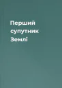 Перший супутник Землі