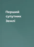 Перший супутник Землі