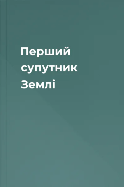 Перший супутник Землі